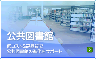 公共図書館
