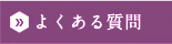 よくあるご質問