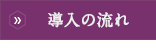 導入の流れ