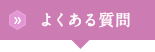 よくあるご質問