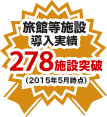 278施設突破