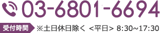 03-5577-9840※土日休日除く 平日 8:30~17:30