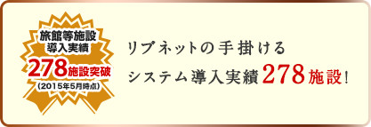 リブネットの手掛けるシステム導入実績278施設！