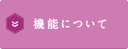 機能について 