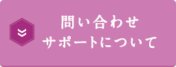 問い合わせサポートについて 