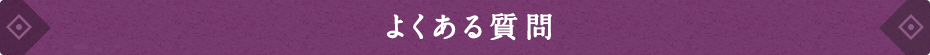 よくある質問 