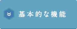 基本的な機能