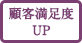 顧客満足度UP 